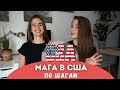 Магистратура в США | Как поступить и учиться бесплатно?