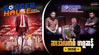 🏴󠁧󠁢󠁳󠁣󠁴󠁿 ဆာ အဲလက်စ် ဖာဂူဆန် (Sir Alex Ferguson) | Inside the Legend’s Mind (အစ-အဆုံး)​