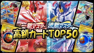 【速報】ポケカ高額ランキング【一撃マスター・連撃マスター】