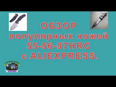 Обзор ножей 55 56 57 HRC