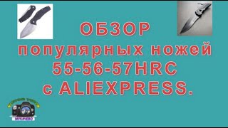 Обзор Ножей 55 56 57 Hrc