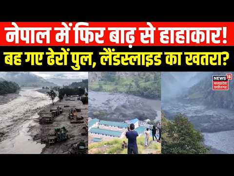 Nepal Flood Update : नेपाल में फिर बाढ़ से हाहाकार! बह गए ढेरों पुल, लैंडस्लाइड का खतरा? | Top News