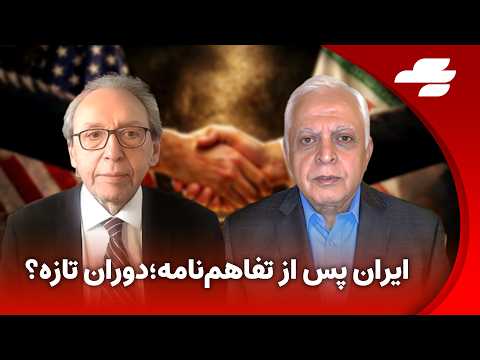 رمز پیروزی با حسن اعتمادی: دستاورد تفاهم با آمریکا برای مردم ایران چیست؟