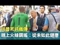 川普健康謠言