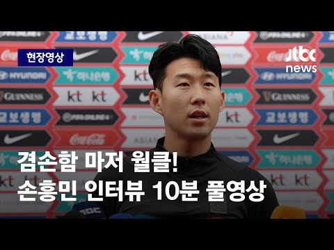 [현장영상ㅣ풀버전] &amp;#39;<strong>EPL</strong> 득점왕&amp;#39; 돼도 겸손한 손흥민 &amp;quot;네이마르는 세계 최고! 저는 아직…&amp;quot; / <strong>JTBC</strong> News