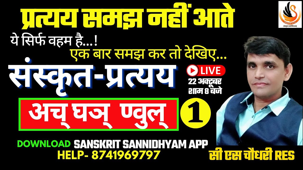 संस्कृत  प्रत्यय जबरदस्त TRICK -01 I RPSC GRADE 1st 2nd By CS Sir   #sanskritpratyay #pratyaybycssir