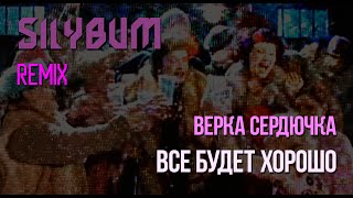 Верка Сердючка - Всё будет хорошо (PHONK REMIX by Silybum)