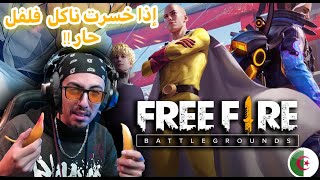 تحدي فري فاير نخسر ناكل فلفل حار ??  Free Fire Dz Challenge