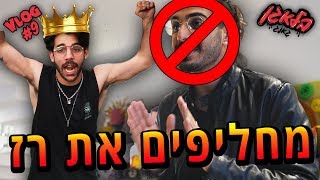 מחליפים את רז !! (בחירות 2019)