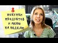 Меню на неделю и текущая закупка продуктов  Видео № 4