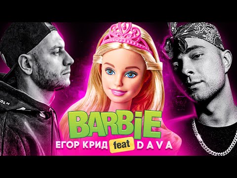 Егор Крид ft. DAVA - Барби (11 апреля 2020) 