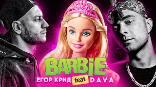 Егор Крид feat. DAVA - Барби (Home video, 2020) - Альбом «58»