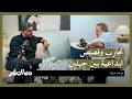 تجارب وقصص ابداعية بين جيلين مع حيدر جريدان بودكاست من الصفر