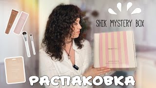 картинка: SHIK MYSTERY BOX. Распаковка бокса и макияж косметикой Shik.