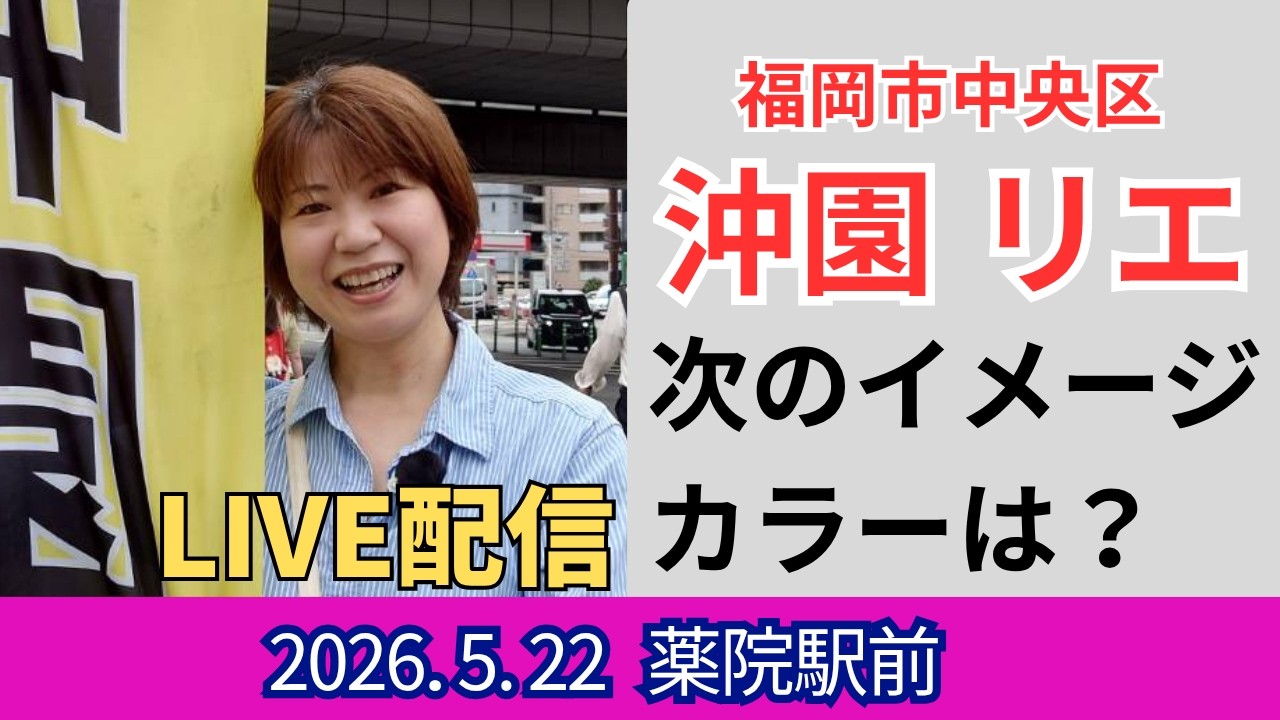 2026年5月22日（金）沖園リエ　朝活（薬院駅）ＬＩＶＥ配信！