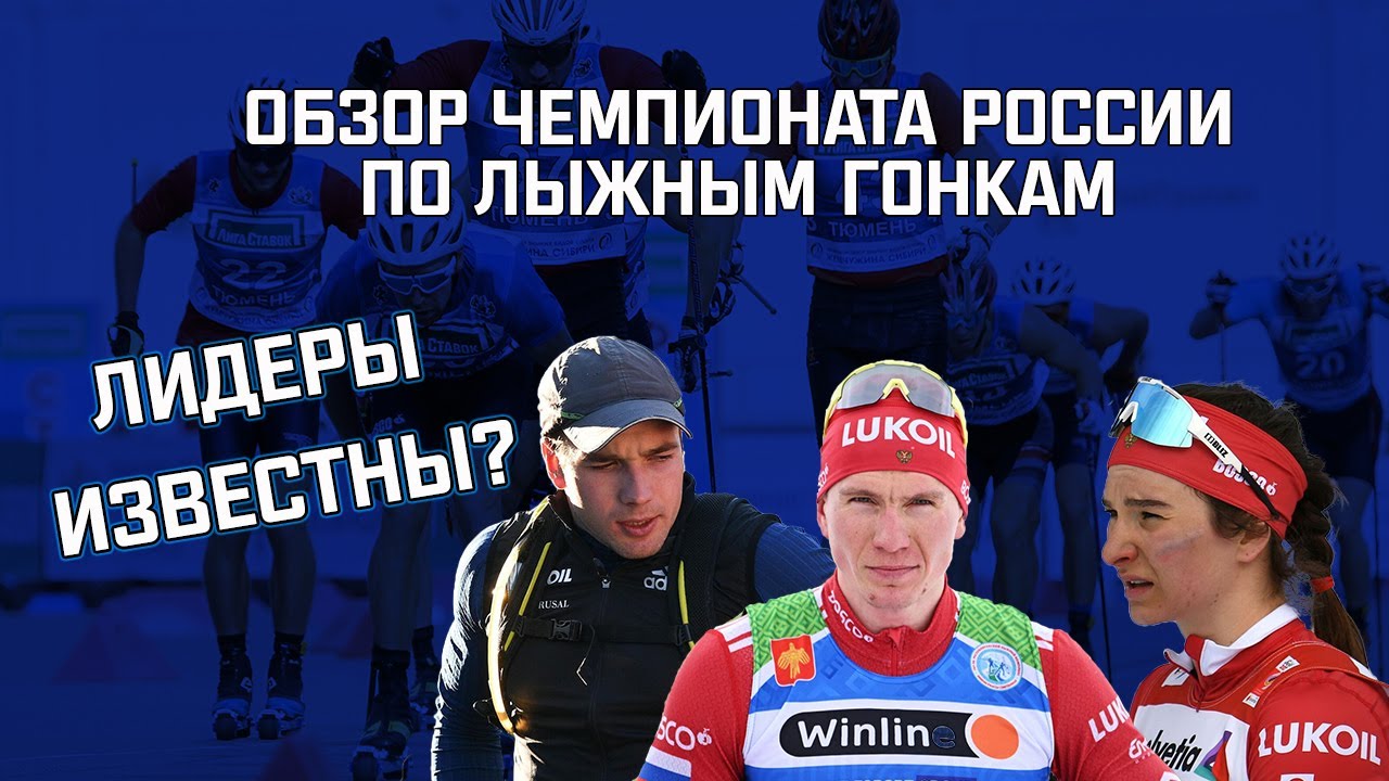 Обзор лидеров летнего чемпионата России по лыжным гонкам! Будет ли