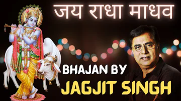 Jai Radha Madhav | Jagjit Singh| Jai Radha Madhav Jai Kunj Bihari | Jai Shree Krishna #krishna