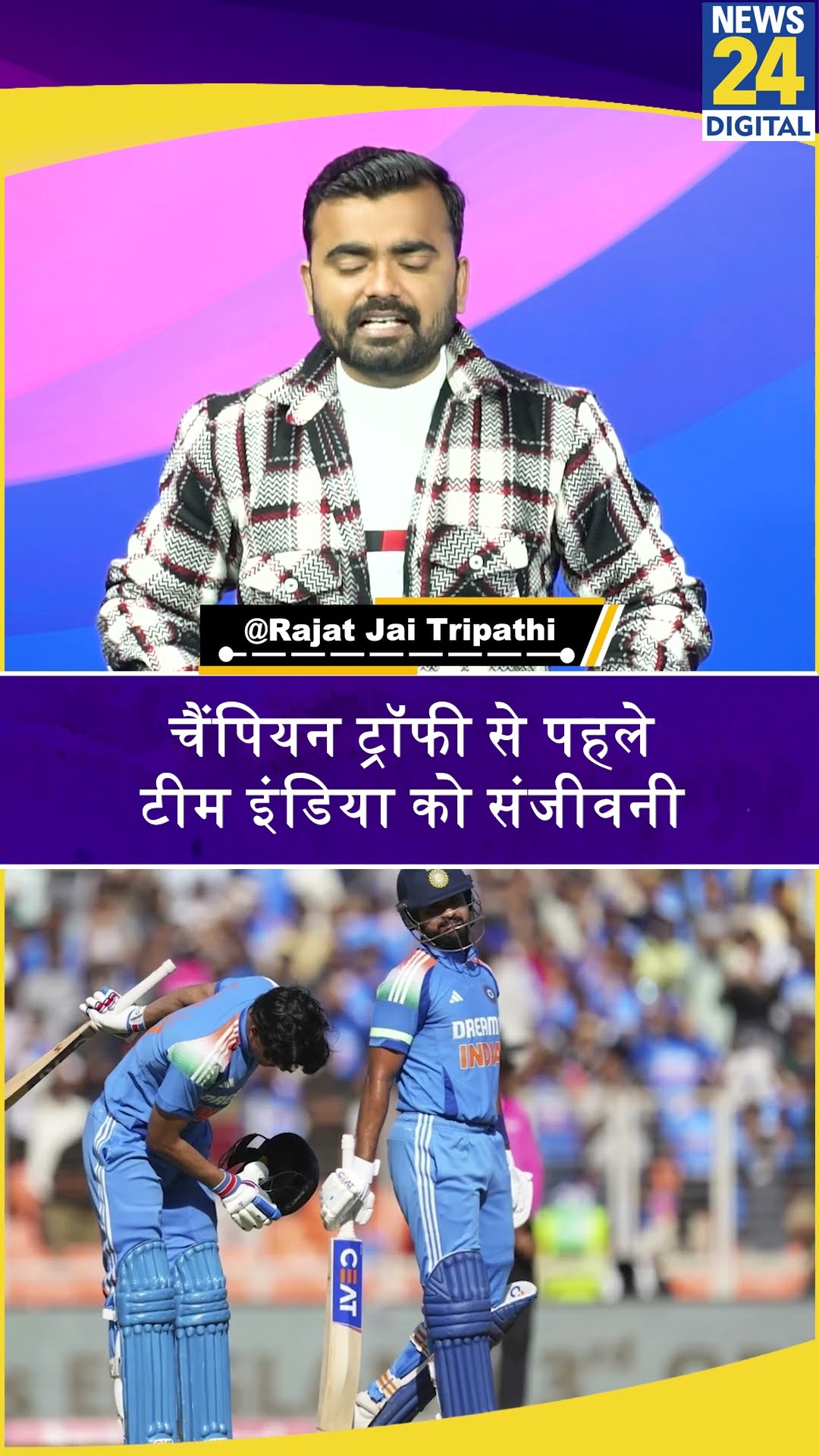 Champion Trophy से पहले ENG को हराकर Team India को क्या मिला? News 24 #indvseng