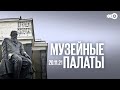 Музейные палаты / Достоевский в Москве. К 200-летию писателя // 20.11.21