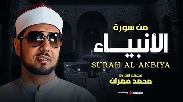 تلاوة نادرة مبهرة للشيخ محمد عمران    من سورة الأنبياء   صوت جميل لا يفوتك 🎧