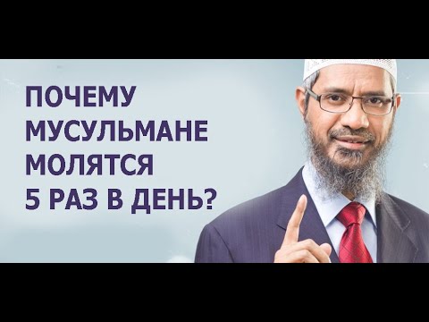 Почему мусульмане молятся пять раз в день? Кто такой истинный мусульманин? Закир Найк