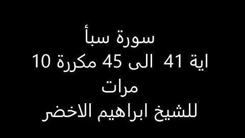 سورة سبأ آية ٤١ إلى ٤٥ مكررة ١٠ مرات للشيخ ابراهيم الأخضر | من افضل الكلام