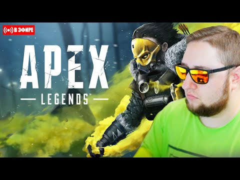 🔴 Выключаю свет в конце тоннеля【 Apex Legends 】