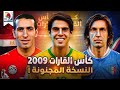 كأس القارات 2009 النسخة الممتعة