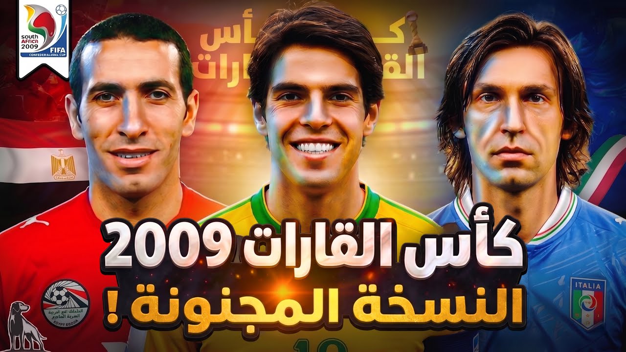 كأس القارات 2009 | النسخة الممتعة