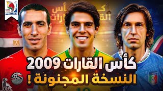 كأس القارات 2009 | النسخة الممتعة