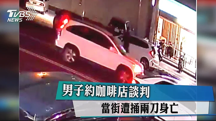 男子約咖啡店談判　當街遭捅兩刀身亡 - 天天要聞