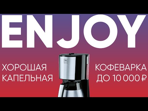 Возможно- лучшая капельная кофеварка на 2 4 чашки до 10000₽- Melitta Enjoy- На примере Top Therm-