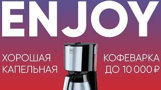 : ,     2-4   10000. Melitta Enjoy.   Top Therm.