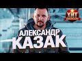 Александр Казак -  Потанцуй со мною - Лучшие песни