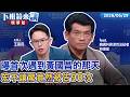 曝首次遇到黃國昌那天 宏不讓驚竟然被告90次｜林俊宏 王富民｜【#下班鏡來講】20260629