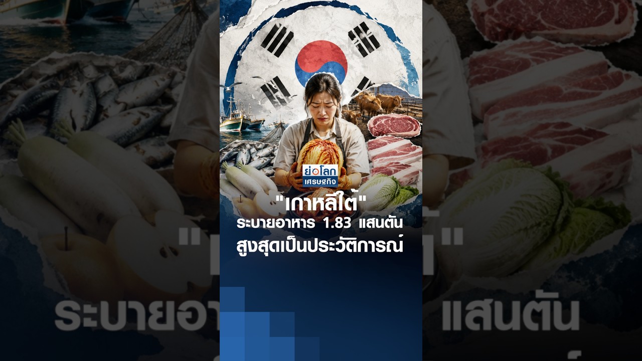 "เกาหลีใต้" ระบายอาหาร 1.83 แสนตัน สูงสุดเป็นประวัติการณ์ | ย่อโลกเศรษฐกิจ 1 ก.ย.69