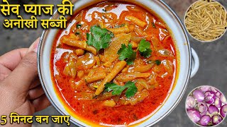 ढाबा स्टाईल सेव प्याज़ की अनोखी सब्जी बनाने का आसान तरीका | Sev Pyaaz ki Sabji | Sev Pyaaz Recipe