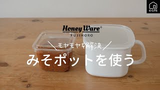 【富士ホーロー】HoneyWare みそポット