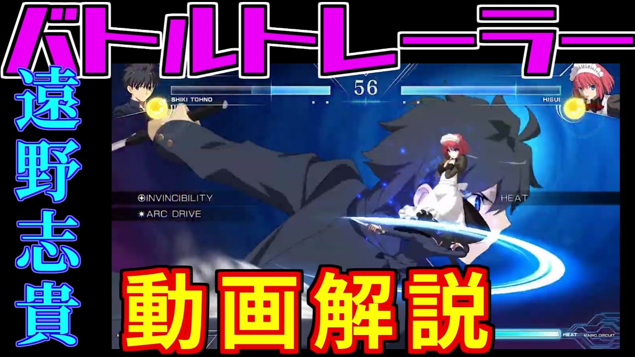メルブラ 遠野志貴バトルトレーラー 動画解説 Melty Blood Type Lumina Youtube メルブラ 遠野志貴バトルトレーラー 動画解説 Melty Blood Type Lumina Youtube