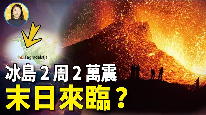 神在警告冰岛！Fagradalsfjall火山面临喷发？冰岛遭遇万震，竟是因为它？ - 天天要闻