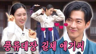 눈에서 하트 뿅-♥ 장현의 마음을 사로잡은 길채의 춤 (۶•̀ᴗ•́)۶ | 아는 형님 415회 | JTBC 240106 방송