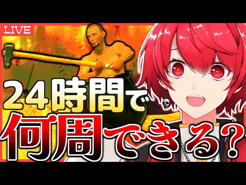 【18時間経過～】24時間で壺おじ何回クリアできる？？【Getting Over It/新人VTuber/赤口 白夜】