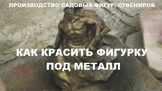 Как красить фигурку под металл