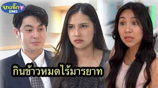 กินข้าวหมดไร้มารยาท / บางรัก ซีรีส์