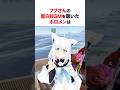 フブさんのBGMを聴いたホロメンたちの反応は... #shorts #ホロライブ切り抜き