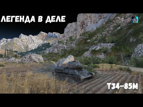 Видео: Т-34-85М ЛЕГЕНДАРНЫЙ ТАНК ВСЕХ ВРЕМЕН