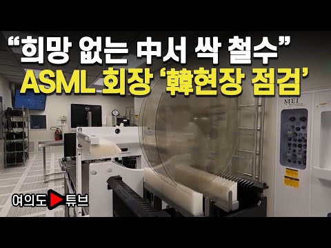 [여의도튜브] “희망 없는 中서 싹 철수” ASML 회장 ‘韓현장 점검’ /머니투데이방송