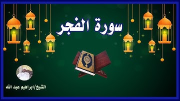 سورة الفجر تجويد سورة الفجر  ليالي رمضان 2023 بصوت القارئ ابراهيم عبد الله
