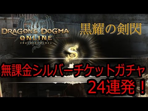 ドラゴンズドグマオンライン 無課金でシルバーチケットガチャを２４回連続で回してみました 黒耀の剣閃編 Youtube