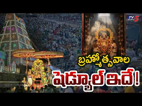 బ్రహ్మోత్సవాల షెడ్యూల్ ఇదే !..Tirumala Brahmotsavam Schedule Released | TV5 News - TV5NEWS